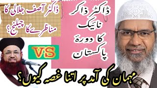 Dr Zakir naik | ڈاکٹر ذاکر نائیک کی پاکستان آمد | جلالی کا مناظرے کا چیلنج | انڈیا کا پاکستان پر غصہ