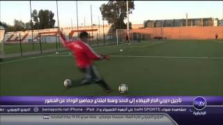 تفرير قناة bein sport عن تأجيل ديربى الرجاء والوداد 24 ساعة