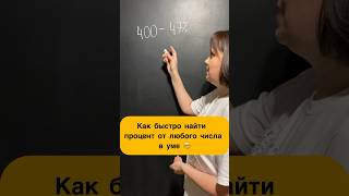 Как быстро найти процент от любого числа в уме