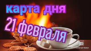 КАРТА ДНЯ. ТАРО ПРОГНОЗ НА 21 ФЕВРАЛЯ, ПОНЕДЕЛЬНИК ДЛЯ ВСЕХ ЗНАКОВ ЗОДИАКА♈ ♉♓♐♏♎♍♌♋♑♒♊