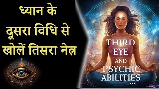 ध्यान के दूसरा विधि से खोलें तिसरा नेत्र // Third Eye // Third Eye Activation 🧘