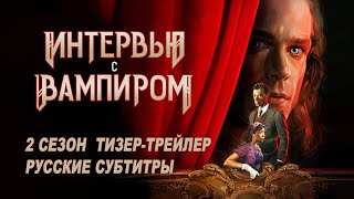 Интервью с вампиром. 2 сезон (2024) | Русский тизер-трейлер (субтитры) | AMC