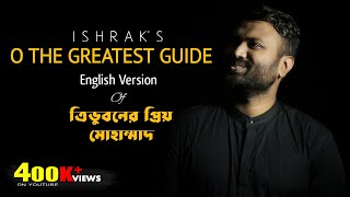 O The Greatest Guide | ত্রিভুবনের প্রিয় মুহাম্মদ ইংরেজি ভার্সন  | Ishrak Hussain | Nasheed 2020