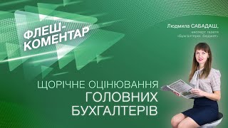 Флеш-коментар! Щорічне оцінювання головних бухгалтерів