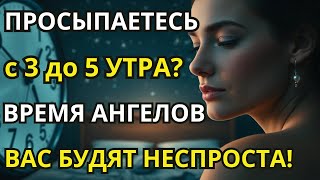 Если Вы просыпаетесь между 3 и 5 утра! Сделайте эти 3 вещи!