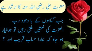 Hazrat Ali (R.A) Heart Touching Quotes in Urdu | Golden Worlds in Urdu | Life Changing Quotes