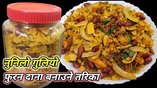 Furandana recipe | कम तेलमा नुनिलो गुलियो फुरन दाना बनाउने तरिका | how to make furandana