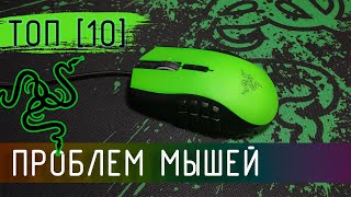 [ ТОП 10 ] СОВЕТОВ КАК ПОЧИНИТЬ МЫШЬ RAZER