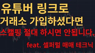 스캘핑 필수 영상 -  셀퍼럴은 스캘핑에 필수적인 매매 테크닉 입니다. /매매법 검증소