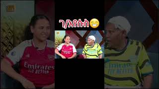 አዛዉንቷ የአሪሴናል ደጋፊ (Arsenal Vs Manchester United) Arsenal Fans