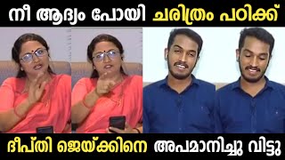 ജെയ്ക്കിനെ വയറ് നിറച്ച് കിട്ടി😂| Jaick C Thomas | Deepthi | Debate Troll Malayalam | SreeJith CutS