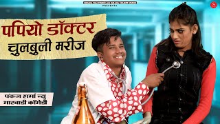 पपियो अनपढ़ डॉक्टर ने लिये चुलबुली मरीज के मज़े | Papiyo Doctor Patient Rajasthani Comedy 2022 | SCS