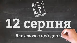 12 серпня - які свята в цей день?