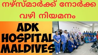 നഴ്‌സ്മാർക്ക് നോർക്ക വഴി നിയമനം/ADK, Hospital maldives. Apply online/NURSING RECRUITMET 2020/