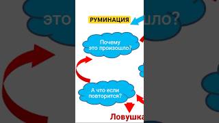 РУМИНАЦИЯ. Мыслительная жвачка. Переходи в сообщество и забирай схему целиком. Как избавиться