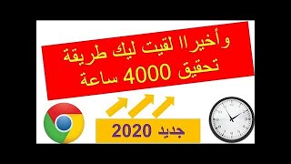 100/100أسهل وأفضل طريقة لزيادة عدد الساعات  المشاهدة مضمونة ومجربة