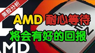 耐心等待！美股 AMD 将会有好的回报！