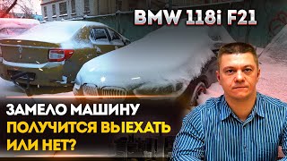 ПОЛУЧИТСЯ ВЫЕХАТЬ НА ЗАДНЕМ ПРИВОДЕ ИЛИ НЕТ? ЛЮТЫЙ СНЕГОПАД 13 ФЕВРАЛЯ | BMW 118i F20/F21 (4К)