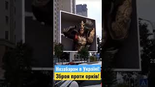 Новітня зброя проти орків!