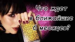 Гадание🔮Что хорошего ждёт в ближайшие 6 месяцев?❤️Общий расклад таро