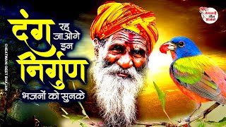 Best nirgun bhajan || दंग रह जाओगे इन निर्गुण भजनों को सुनके || nirgun bhajan || latest bhajan