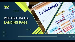 Създаване на уникален Landing Page: Изработка на уебсайт с Website Masters