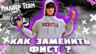 КАК ЗАМЕНИТЬ ФИСТ В GTASA на АНДРОИД ? 🤔🔥