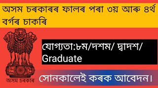 Grade-3 & Grade-4 job recruitment 2022|Assam 3rd and 4th grade job 2022|অসম৩য় আৰু ৪ৰ্থ বৰ্গৰ চাকৰি