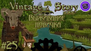 Шныжье выживание в ⚙️VINTAGE STORY⚙️. Нету рек? Сделай сам! #25