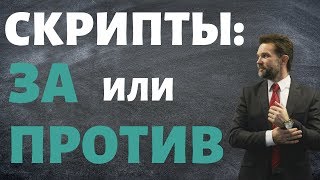 СКРИПТЫ: ЗА ИЛИ ПРОТИВ | ПРОДАЖИ | Дмитрий Горюшкин