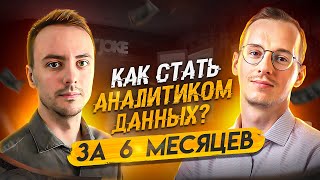 Как стать аналитиком данных за 6 месяцев? Подробный план.