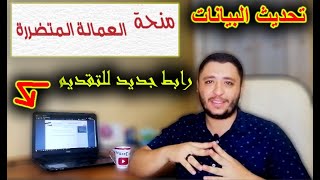 تحديث بيانات العمالة الغير منتظمة | منحة العمالة المتضررة 500 جنيه