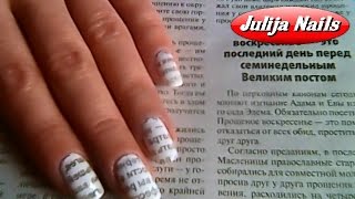 ▶ Газетный Принт На Ногтях / Nail Art