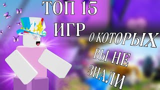 ТОП 15 ИГР В РОБЛОКСЕ О КОТОРЫХ ВЫ НЕ ЗНАЛИ | интересные игры за 4 минуты