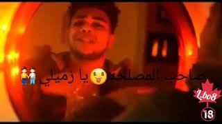 بكرا المصلحه هتدور ⚔ حالات واتس مهرجانات