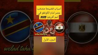 وثائقي | مشوار فضيحة منتخب مصر في امم أفريقيا 2023 #كاس_الامم_الافريقية #منتخب_مصر #reels #shorts