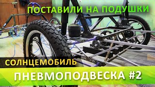 Солнцемобиль на пневмоподвеске!