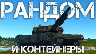 КАТАЕМ РАНДОМ И ОТКРЫВАЕМ КОНТЕЙНЕРЫ #warthunder