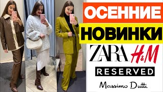 ШОППИНГ ВЛОГ | ШИКАРНЫЕ НОВИНКИ НА ОСЕНЬ С ПРИМЕРКОЙ | ZARA | RESERVED | MASSIMO DUTTI | H&М