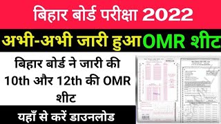 बिहार ओएमआर सीट कैसे भरे 2023 |bihar board omr shit kaise bhare