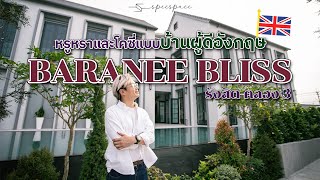 หรูหราโคซี่แบบ บ้านผู้ดีอังกฤษ Baranee Bliss รังสิต-คลอง 3