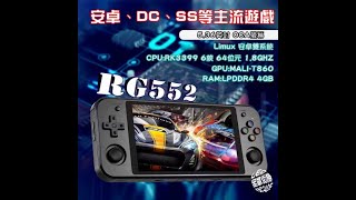 RG552安卓系統 各模擬器設定遊戲路徑教學