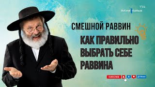 Смешной Раввин 🤡 Как правильно выбрать себе Раввина💡 Раввин Ярон Реувен #тора