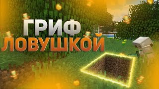 САМАЯ БЕСПАЛЕВНАЯ ТРАПКА | ГРИФ ЛОВУШКОЙ | UGAME WORLD | ТРАПКА, ЗЕЛЬКИ, ДЮП, ЧИТЫ