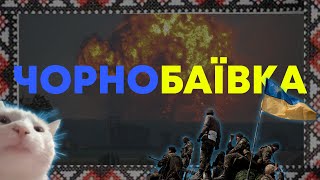 Vovk - Чорнобаївка (Luga Style Beatz remix)