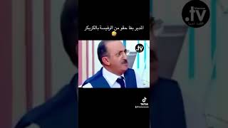 المدير بغا حقو من الرفيسة بالكريكر 🤣