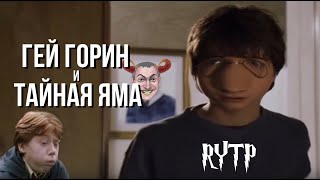 Гей Горин и Тайная Яма | Гарри Поттер и Тайная Комната RYTP №1