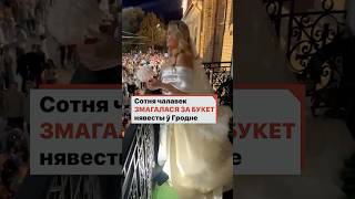 Сотни людей боролись за ЭТОТ букет невесты