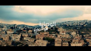 الوصاية الهاشمية / عيسى السقار و امير دندن [ OFFICIAL MUSIC VIDEO ] - AL WESAYEH HASHMIAH