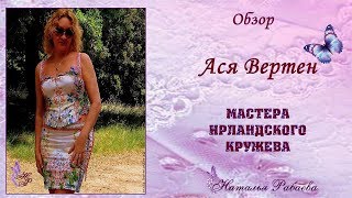 Ася Вертен ⚜ мастера ирландского кружева